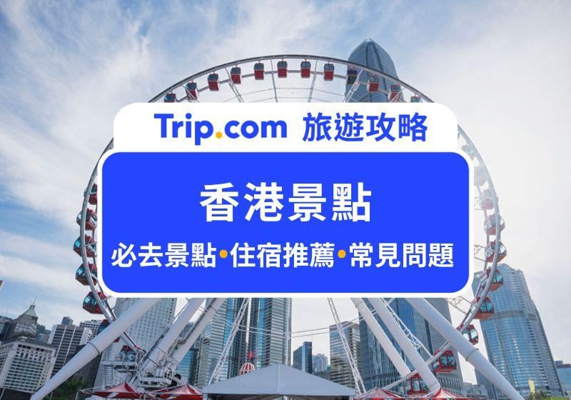 【香港景點推薦】Top 20 必去景點！百萬夜景、購物商場、文創地標一次看