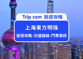 2025上海東方明珠塔完整攻略|高空俯瞰百萬夜景、刺激透明玻璃懸空步道等塔內必玩設施、餐廳推薦、門票交通一次看
