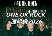 【ONE OK ROCK 演唱會2026】登入香港！3/11下午3時Trip優先開搶！搶票日期、座位表、預測歌單、美食住宿一文睇晒