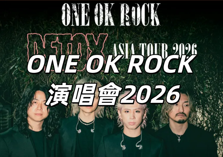 【ONE OK ROCK 演唱會2026】登入香港！3/11下午3時Trip優先開搶！搶票日期、座位表、預測歌單、美食住宿一文睇晒