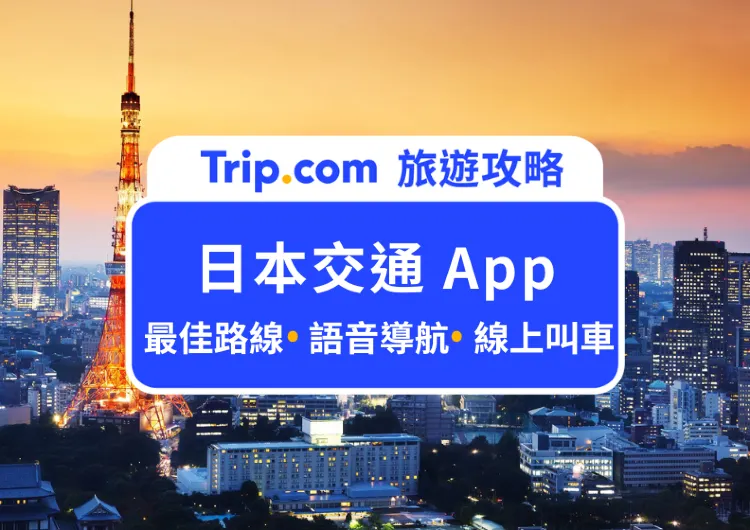 日本交通 App》5 款日本旅遊必載 App，交通、地圖、旅遊通通搞定