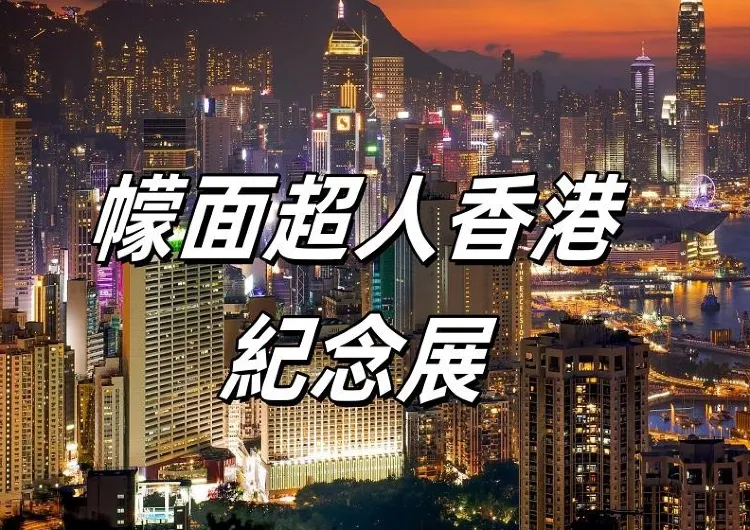【幪面超人50週年】2025幪面超人香港紀念展詳細攻略