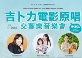 【2025吉卜力音樂會】4月5日吉卜力電影原唱交響樂音樂會香港站攻略，宮崎駿動畫的奇幻樂章