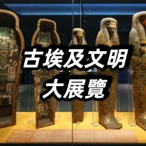 【古埃及文明大展】香港故宮文化博物館展期至8月31日!250件珍藏/展覽亮點/必看文物/周邊文創產品/門票/交通一文睇