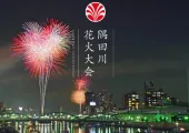 【隅田川花火大会 2026】7月25日(土)開催!日程・チケット・有料席完全ガイド
