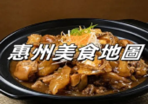 【惠州美食地圖】2026最具人氣的本地美食餐廳合集！附詳細地址