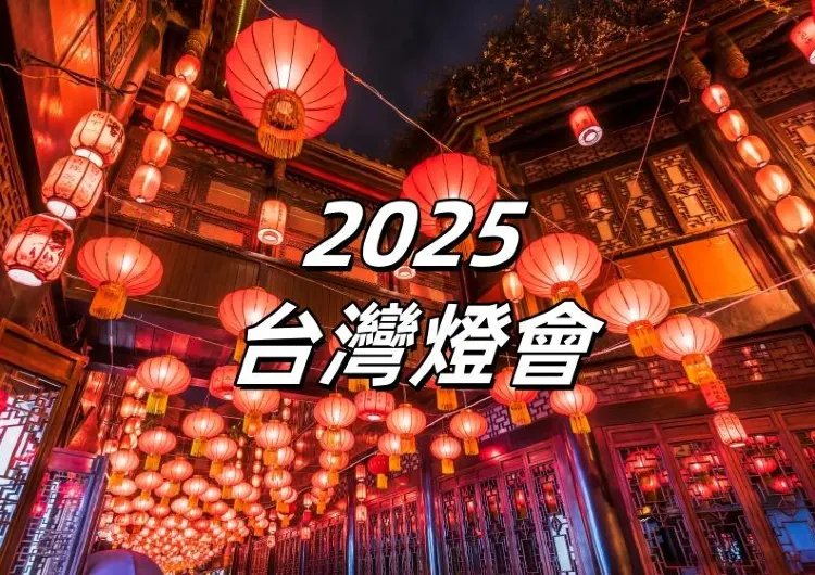 【2025台灣燈會】2月12日-2月23日相約桃園!燈會詳情、活動安排、交通住宿攻略一文睇清!
