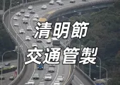 【清明連假2025】清明連假高乘載攻略大盘点!高乘載管制/交通優惠/出行貼士懶人包,错峰出行避塞车!