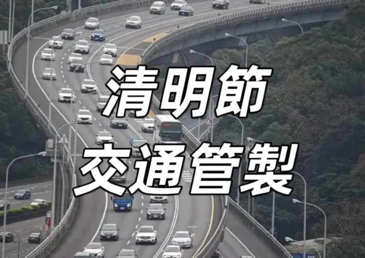 【清明連假2025】清明連假高乘載攻略大盘点！高乘載管制/交通優惠/出行貼士懶人包，错峰出行避塞车！
