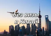 Без визы в Китай 2025: Новый безвизовый режим. Советы туристам России
