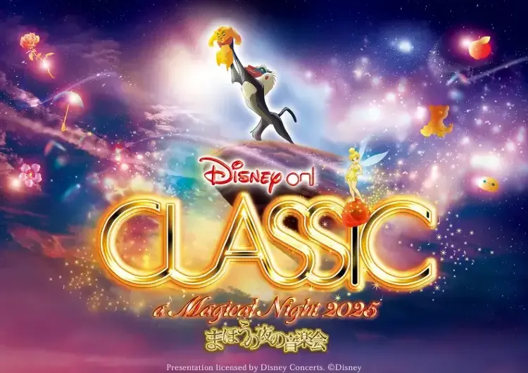 【ディズニー·オン·クラシック2025】9/16Trip.com発売開始！10月大阪、12月神戸で開催！チケット·日程·グッズ徹底解説！