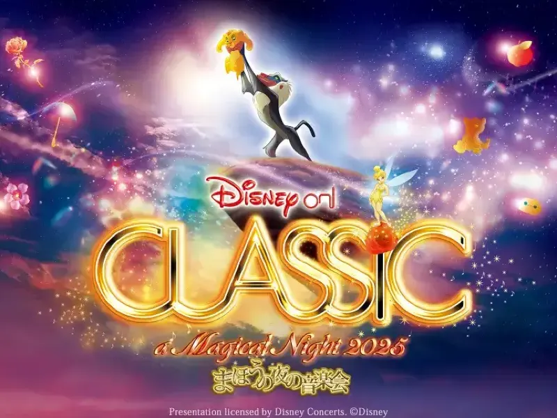 ディズニー·オン·クラシック2025】9/16Trip.com発売開始！10月大阪、12