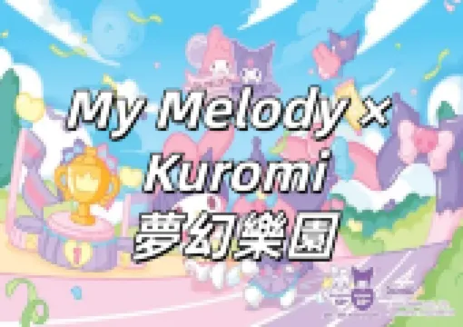 【My Melody × Kuromi夢幻樂園 】10月4日至7日一連3日登陸西九!主題跑+充氣嘉年華+維港野餐會三大活動一文睇