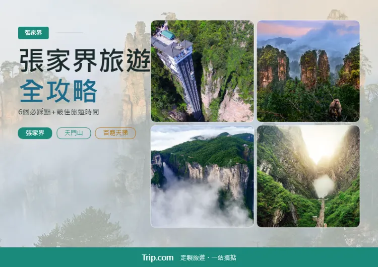 張家界旅遊攻略：6個必踩點+最佳旅遊時間，一篇說清楚！