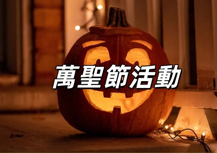 【萬聖節活動2026 】10/31游玩全攻略!桃園萬聖城10/25至11/2狂歡9天!萬聖節由來、北中南活動總覽,扮裝、討糖、市集一次玩透!