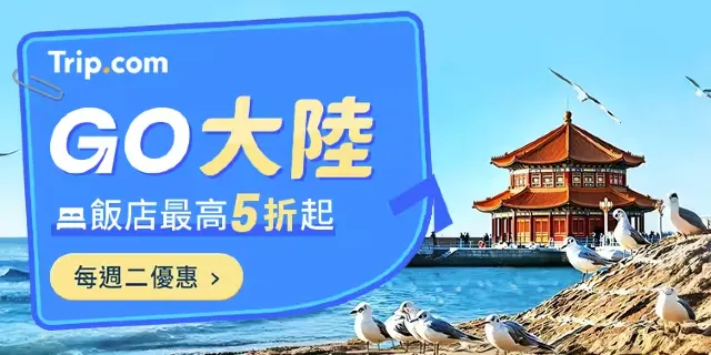 Trip.com 大陸優惠
