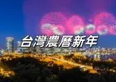 【2025台灣新年】盤點台灣新年習俗，臘月至元宵都要做什麼？