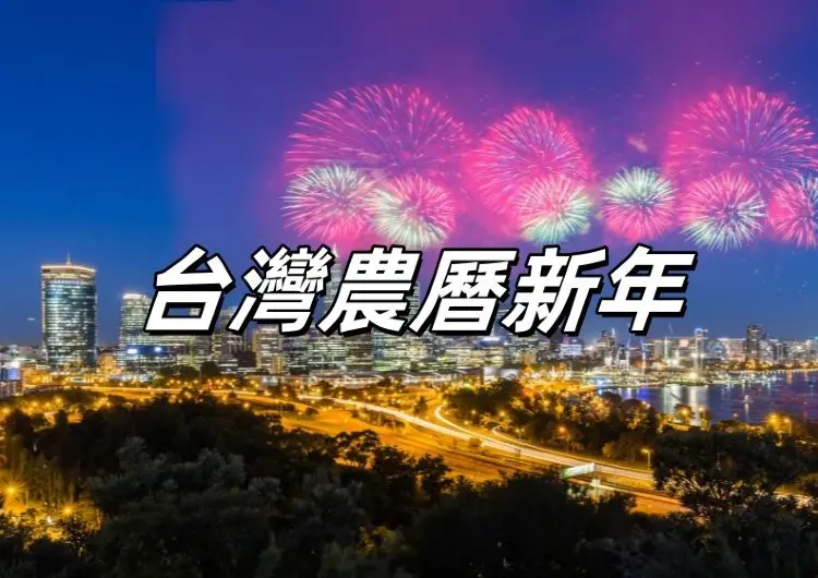 【2025新年禁忌】盤點台灣新年習俗，臘月至元宵都要做什麼？