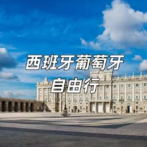 【西班牙葡萄牙自由行】西班牙葡萄牙兩國必吃必玩6日行