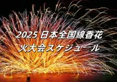 2025 日本全国花火大会スケジュール・開催情報