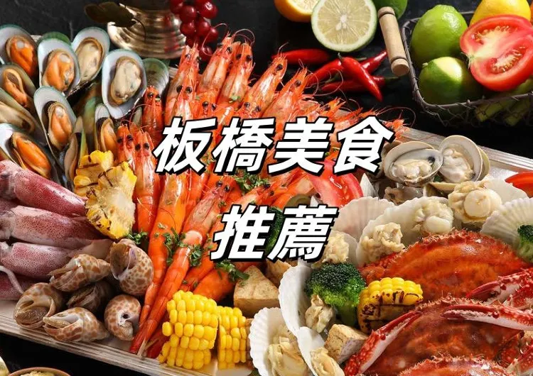 【板橋美食】2025十大必吃板橋美食餐廳清單!板橋人氣餐廳、居酒屋、火鍋、平價美食一次睇完!