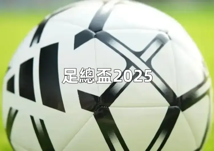 【足總盃2025】4/27諾丁漢森林對曼城！英足總杯直播/比賽情報/賽程一次看