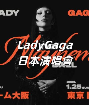 Lady Gaga日本演唱會2026】2026年1月21日開唱！5場巨蛋時間地點/門票