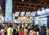 【夏季旅展2025】台北國際夏季旅展7月18日-21日舉辦!加入揆眾會員限時開放預約免費門票!更有超值機票&全球優惠行程!一文看展覽懶人包