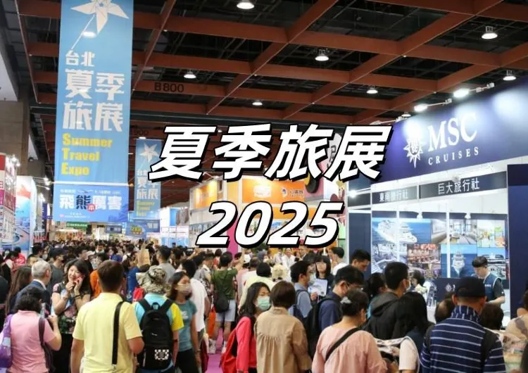 【夏季旅展2025】台北國際夏季旅展7月18日-21日舉辦！加入揆眾會員限時開放預約免費門票！更有超值機票&全球優惠行程！一文看展覽懶人包