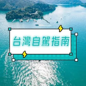 【台灣自駕遊】2026台灣好去處與自由行自駕指南