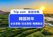 2026 韓國跨年景點/元旦必去景點/注意事項全整理|首爾、釜山、濟州島必打卡日出地就在這!