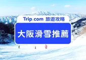 【大阪滑雪】2025 大阪滑雪推薦！交通、住宿一次看懂，初學者也能輕鬆上手