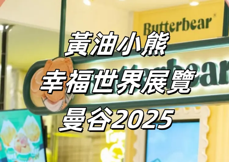 【2025曼谷黃油小熊展覽】1月25日起解鎖黃油小熊世界的夢幻展覽密碼，時間地點、門票信息、交通住宿攻略！