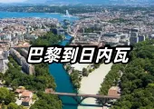 【巴黎到日内瓦】歐游鐵路熱門旅行路綫全攻略，車廂與服務/在Trip購票/票務信息/日内瓦好去處推薦完整指南！