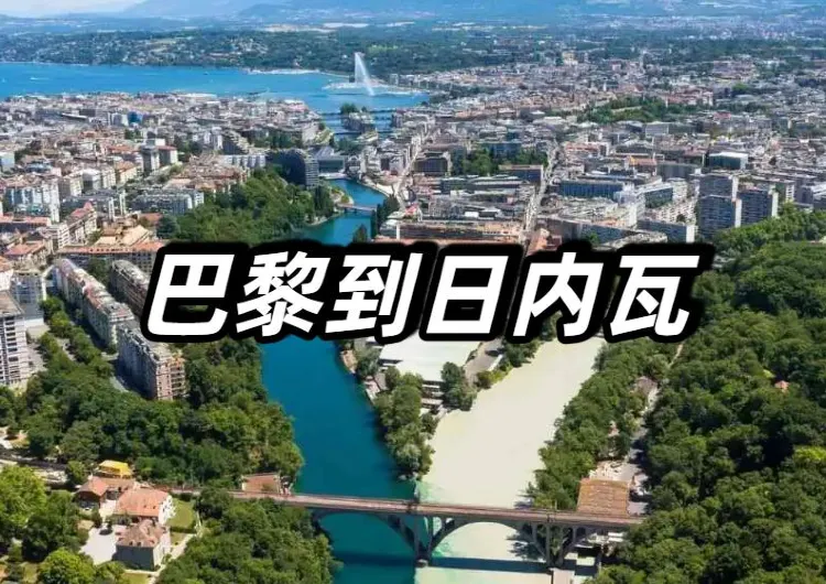 【巴黎到日内瓦】歐游鐵路熱門旅行路綫全攻略,車廂與服務/在Trip購票/票務信息/日内瓦好去處推薦完整指南!