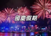 【國慶假期2025】10月1日國慶日請5休11!國慶日請假攻略、國慶放假好去處、國慶76週年活動一文睇!