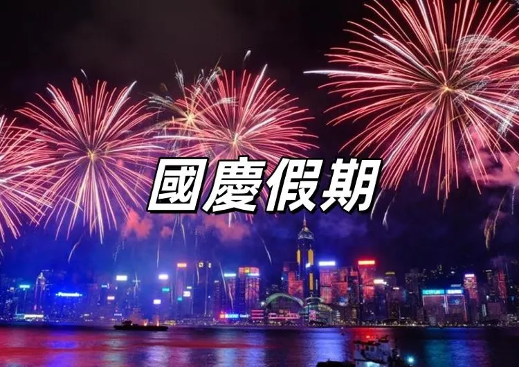 【國慶假期2026】10月1日國慶日請5休11！國慶日請假攻略、國慶放假好去處、國慶76週年活動一文睇！