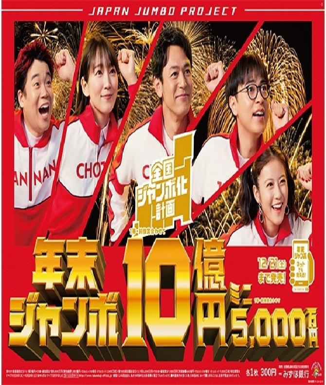 年末 ジャンボ】2025年11月21日より宝くじ発売中！いつまで買える
