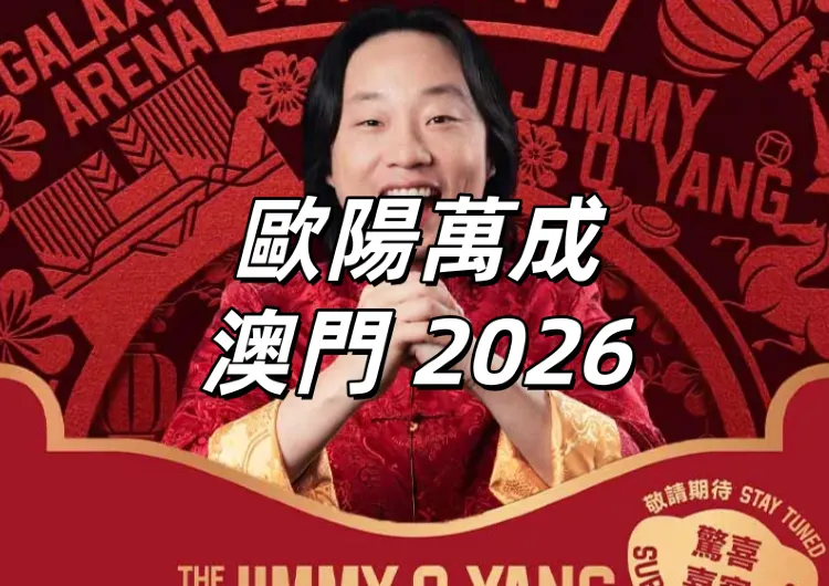 【歐陽萬成Jimmy O. Yang 澳門 2026】2026年2月21日登陸銀河綜藝館！12月19日下午3時公開發售！門票/座位圖搶先看