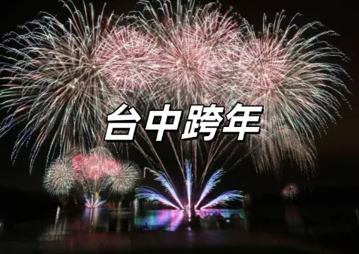 【台中跨年】2026台中最強跨年夜＋麗寶包你發演唱會，卡司、時間地點、直播交通一次看