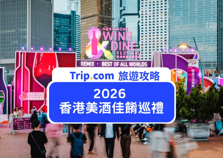 香港美酒佳餚巡禮2026值得去嗎？門票交通住宿全攻略