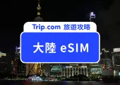 【大陸 eSIM 推薦】免翻牆！網路吃到飽優惠懶人包