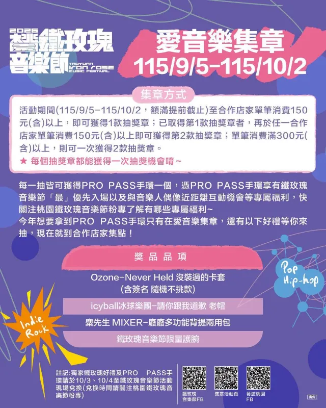 2026 桃園鐵玫瑰音樂節