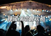 【2024演唱會&2025演唱會】2024-2025韓國演唱會時間表及場地資訊