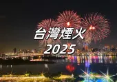 【台灣煙火2025】基隆七夕煙火、大稻埕煙火、日月潭花火節及國慶煙火等全台煙火懶人包！煙火時間地點、最佳觀賞點、活動亮點、餐廳住宿一次看！