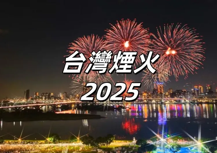 【台灣煙火2025】基隆七夕煙火、大稻埕煙火、日月潭花火節及國慶煙火等全台煙火懶人包！煙火時間地點、最佳觀賞點、活動亮點、餐廳住宿一次看！