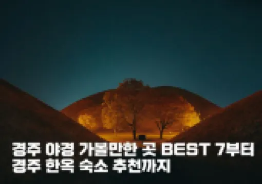경주 야경 가볼만한 곳 BEST 7부터 경주 한옥 숙소 추천까지