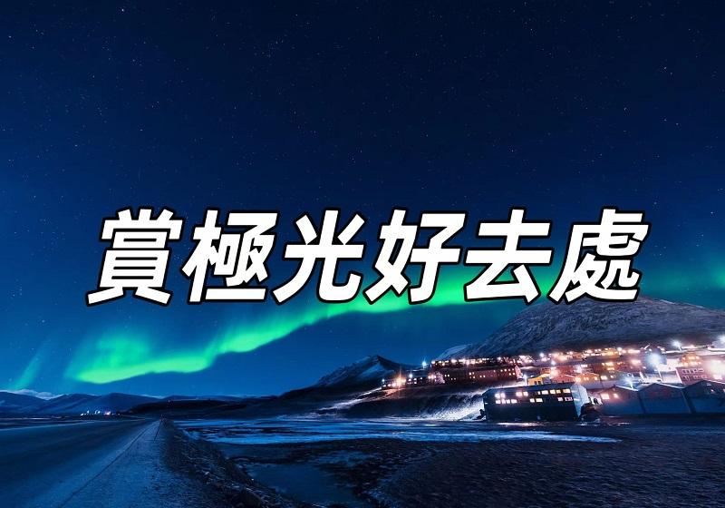 【極光好去處】2026全球極光盤點！含北美極光+黃刀鎮極光+冰島極光