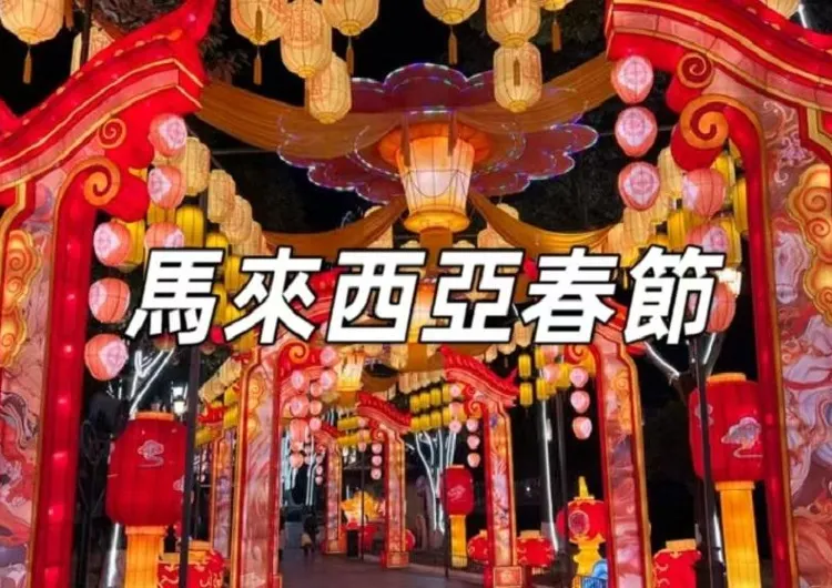 【馬來西亞2026春節】年前準備、撈生團圓飯、舞龍舞獅到拜天公，一文睇晒過年習俗＋參加活動贏 Trip Cash