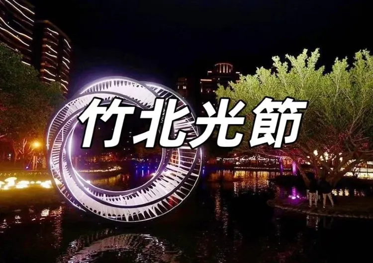 【2025竹北光節】盛大開幕，點亮冬日璀璨夜空！六大燈區+創意市集+「水生繁花」主題總覽